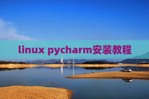 linux pycharm安装教程 linux pycharm安装教程