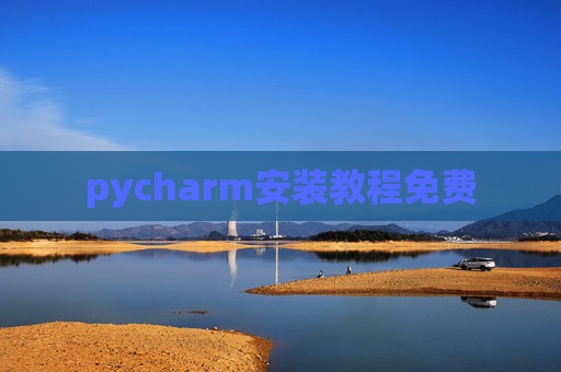 pycharm安装教程免费 pycharm安装教程免费