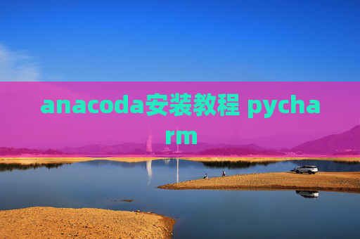 anacoda安装教程 pycharm