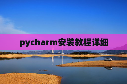 pycharm安装教程详细