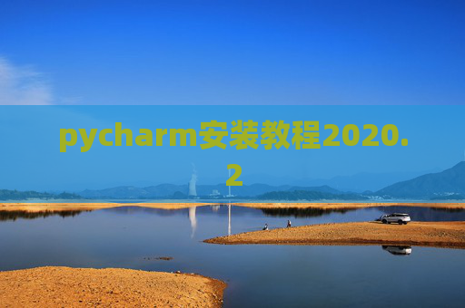 pycharm安装教程2020.2
